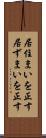 居住まいを正す Scroll