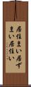 居住まい Scroll