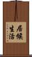 居候生活 Scroll