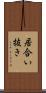 居合い抜き Scroll
