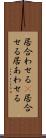 居合わせる(P) Scroll