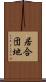 居合団地 Scroll