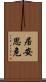 居安思危 Scroll