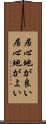 居心地が良い Scroll