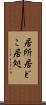 居所 Scroll