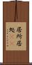 居所 Scroll