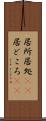居所 Scroll