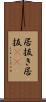 居抜き Scroll