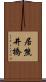 居熊井橋 Scroll