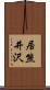 居熊井沢 Scroll
