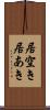 居空き Scroll