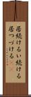 居続ける Scroll