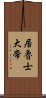 居魯士大帝 Scroll