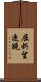 屈折望遠鏡 Scroll