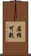 屈指可數 Scroll