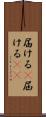 届ける(P) Scroll