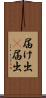 届け出(P) Scroll