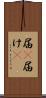 届(P) Scroll