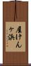 屋けんヶ浜 Scroll