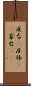屋台(P) Scroll
