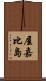 屋嘉比島 Scroll