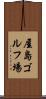 屋島ゴルフ場 Scroll