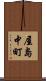 屋島中町 Scroll