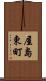 屋島東町 Scroll