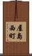 屋島西町 Scroll