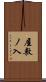 屋敷ノ入 Scroll