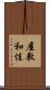 屋敷和佳 Scroll
