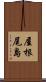 屋根尾島 Scroll