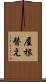 屋根替え Scroll