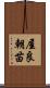 屋良朝苗 Scroll