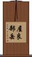 屋良部岳 Scroll