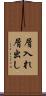 屑入れ屑出し Scroll