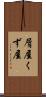 屑屋 Scroll