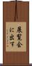 展覧会に出す Scroll