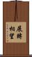 展轉相望 Scroll