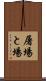 屠場 Scroll