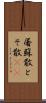 屠蘇散 Scroll