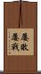 屢敗屢戰 Scroll