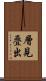 層見疊出 Scroll