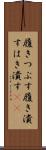 履きつぶす Scroll