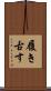 履き古す Scroll