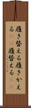 履き替える Scroll