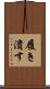 履き潰す Scroll