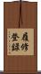 履修登録 Scroll