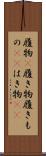 履物(P) Scroll
