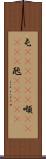 屯(ateji)(P) Scroll